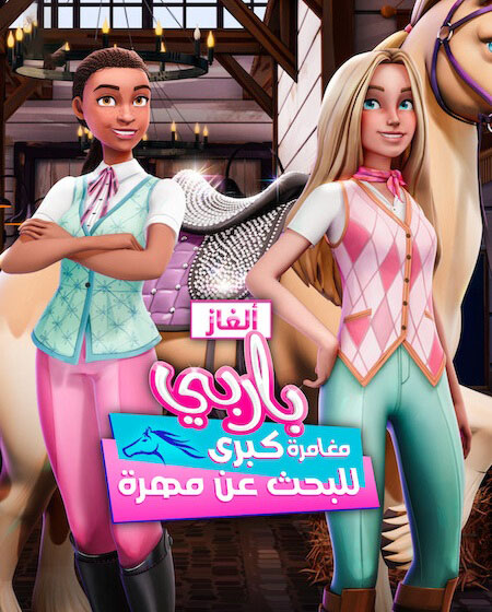 الغاز باربي الجزء الاول الحلقة 8 مدبلجة
