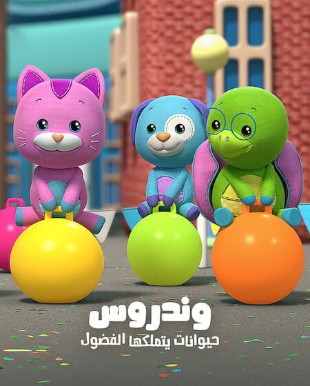 كرتون وندروس الجزء الثاني الحلقة 1 مدبلجة