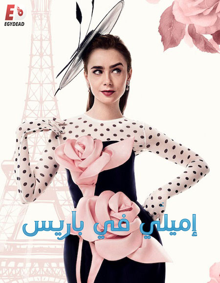 مشاهدة مسلسل Emily in Paris الموسم الرابع الحلقة 1 مترجمة
