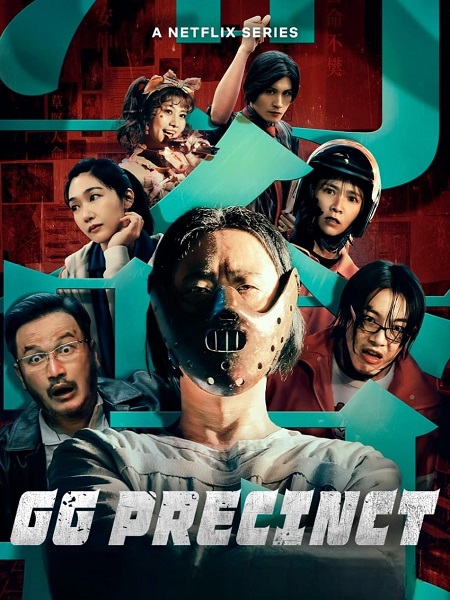 مشاهدة مسلسل مخفر جيا غون GG Precinct الحلقة 5 مترجمة