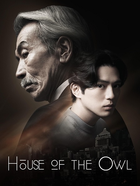 مشاهدة مسلسل بيت البومة House of the Owl الحلقة 10 مترجمة