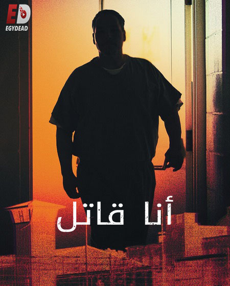 مشاهدة مسلسل I Am a Killer الموسم الخامس الحلقة 6 مترجمة