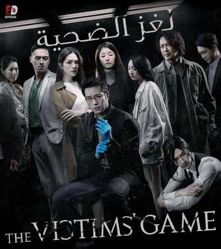 مشاهدة مسلسل The Victims Game الموسم الاول الحلقة 8 مترجمة