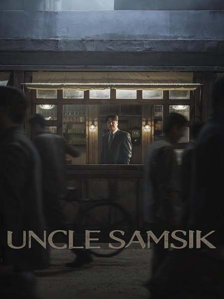 مشاهدة مسلسل العم سامسيك Uncle Samsik الحلقة 12 مترجمة