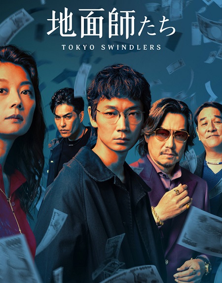 مشاهدة مسلسل احتيال في طوكيو Tokyo Swindlers الحلقة 1 مترجمة