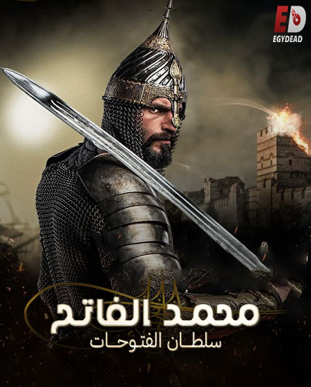 مشاهدة مسلسل السلطان محمد الفاتح الحلقة 15 مترجمة