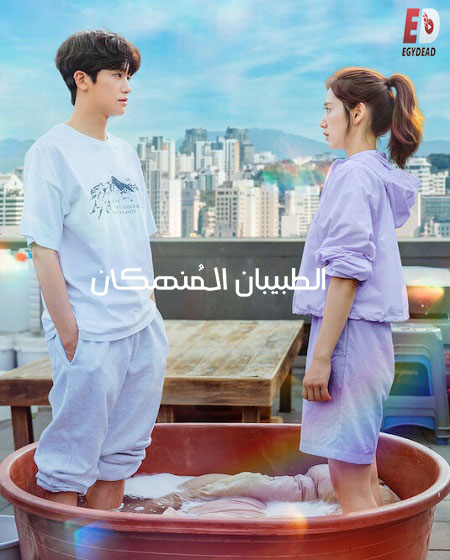 مشاهدة مسلسل الطبيبان المنهكان Doctor Slump الحلقة 2 مترجمة
