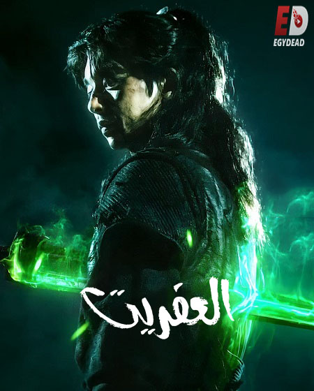 مشاهدة مسلسل العفريت الحلقة 14 مدبلجة