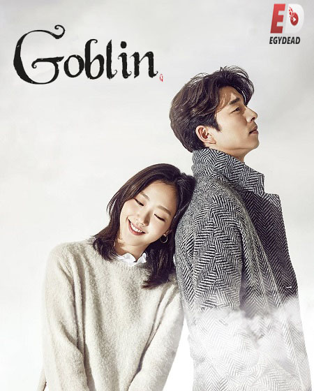 مشاهدة مسلسل العفريت Goblin الحلقة 11 مترجمة