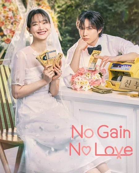 مشاهدة مسلسل حب ومصالح No Gain No Love الحلقة 2 مترجمة