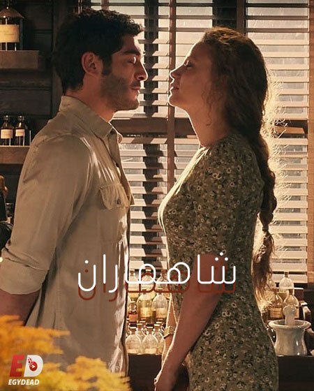 مشاهدة مسلسل شاهماران الجزء الاول الحلقة 7 مدبلجة