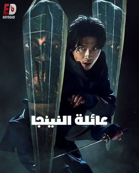 مشاهدة مسلسل عائلة النينجا House of Ninjas الحلقة 8 مترجمة