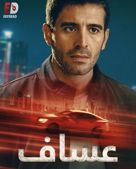 مشاهدة مسلسل عساف الحلقة 4 مدبلجة