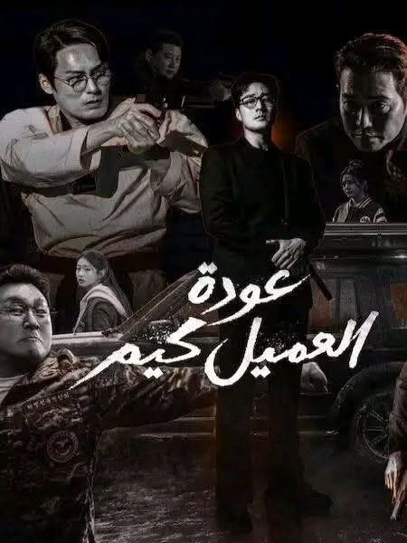 مشاهدة مسلسل عودة العميل كيم الحلقة 4 مدبلجة
