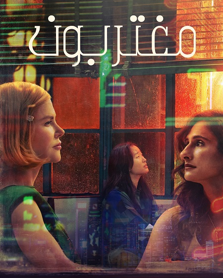 مشاهدة مسلسل مغتربون الحلقة 5 مدبلجة