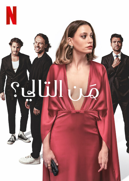 مشاهدة مسلسل من التالي الجزء الاول الحلقة 4 مدبلجة