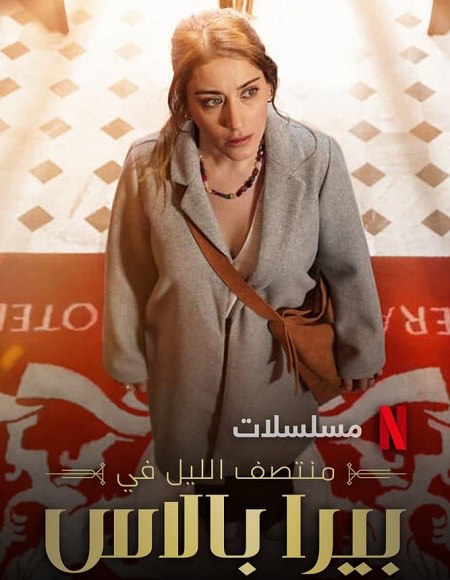 مشاهدة مسلسل منتصف الليل في بيرا بالاس الجزء الاول الحلقة 5 مدبلجة