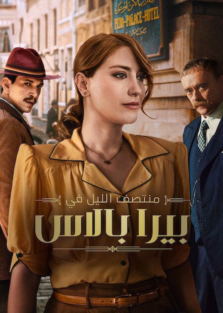 مشاهدة مسلسل منتصف الليل في بيرا بالاس الجزء الثاني الحلقة 2 مدبلجة
